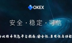 2023年最全比特币钱包平台指南：安全性、易用性
