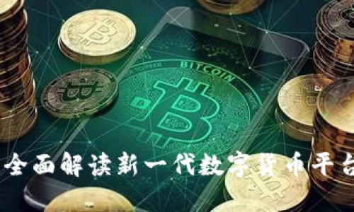 Tokenim 2.0：全面解读新一代数字货币平台的优势与应用