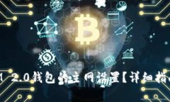 如何更改TokenIM 2.0钱包的主网设置？详细指南及常