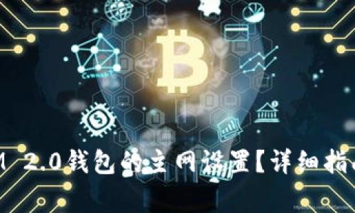 如何更改TokenIM 2.0钱包的主网设置？详细指南及常见问题解答