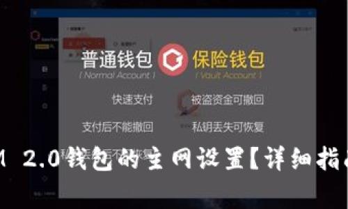 如何更改TokenIM 2.0钱包的主网设置？详细指南及常见问题解答