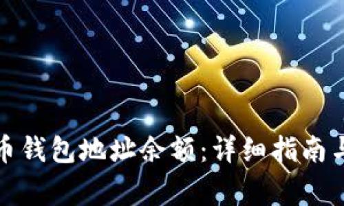 如何查询比特币钱包地址余额：详细指南与常见问题解答
