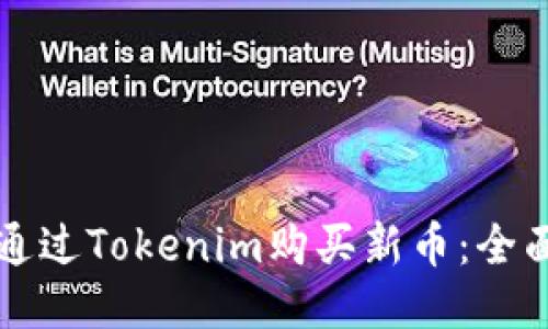 如何通过Tokenim购买新币：全面指南