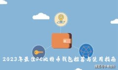 2023年最佳PC比特币钱包推荐与使用指南