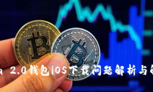 Tokenim 2.0钱包iOS下载问题解析与解决方案