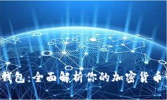 以太坊C钱包：全面解析你的加密货币管理工具