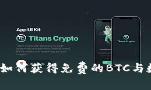 钱包送比特币：如何获得免费的BTC与数字货币的未来