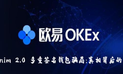 揭秘 Tokenim 2.0 多重签名钱包骗局：真相背后的风险与对策