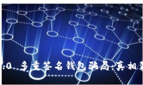 揭秘 Tokenim 2.0 多重签名钱包骗局：真相背后的风险与对策