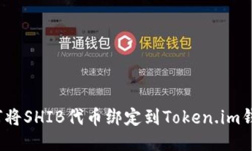 如何将SHIB代币绑定到Token.im钱包？