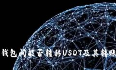不同数字钱包间能否转移