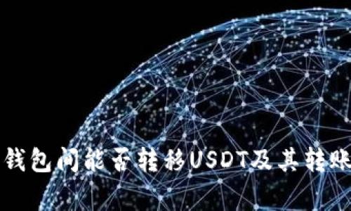 不同数字钱包间能否转移USDT及其转账注意事项