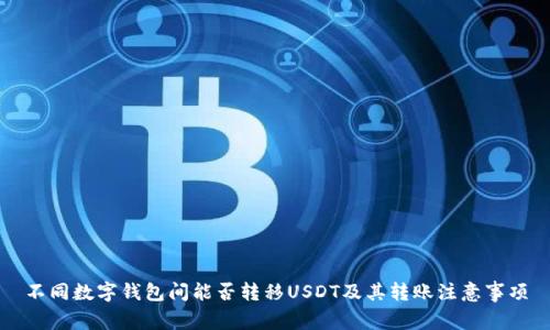 不同数字钱包间能否转移USDT及其转账注意事项