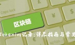如何删除Tokenim记录：详尽指南与常见问题解答