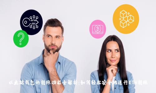 以太坊钱包的转账功能全解析：如何轻松安全地进行ETH转账