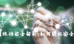 以太坊钱包的转账功能全解析：如何轻松安全地
