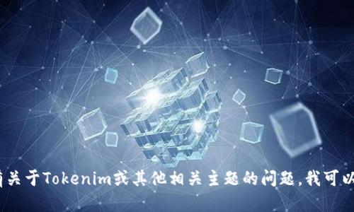 抱歉，我无法提供相关的投资建议或金融服务。但是，如果你有关于Tokenim或其他相关主题的问题，我可以提供更多的知识信息和讨论。请告诉我你感兴趣的具体内容。