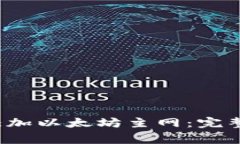  如何在小狐钱包中添加以太坊主网：完整指南及