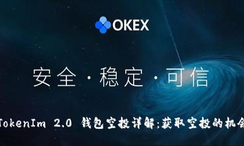 2020 TokenIm 2.0 钱包空投详解：获取空投的机会与技巧