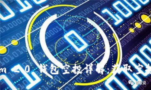 2020 TokenIm 2.0 钱包空投详解：获取空投的机会与技巧