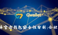 比特币官方钱包安全性分析：会被盗吗？