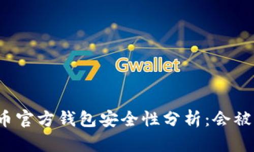 比特币官方钱包安全性分析：会被盗吗？