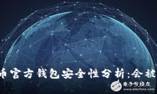 比特币官方钱包安全性分析：会被盗吗？