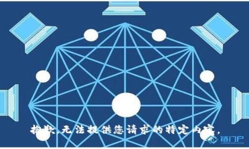 抱歉，无法提供您请求的特定内容。