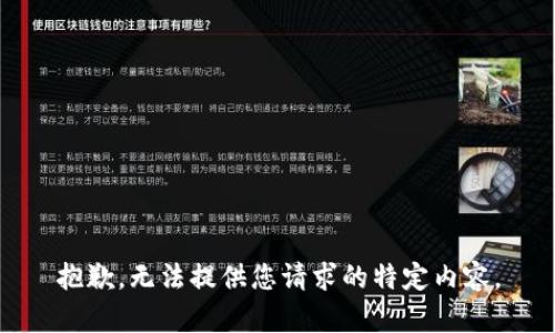 抱歉，无法提供您请求的特定内容。
