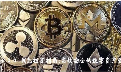 Tokenim 2.0 钱包投资指南：高效安全的数字资产管理方式