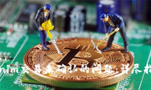 如何解决Tokenim交易未确认的问题：详尽指南与常见解答