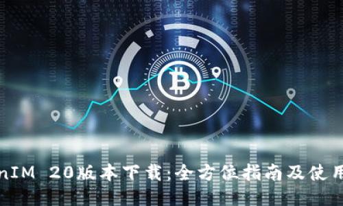 TokenIM 20版本下载：全方位指南及使用教程