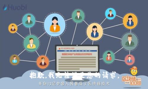 抱歉，我无法满足您的请求。