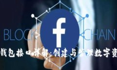 以太坊ERC20钱包接口详解：创建与管理数字资产的