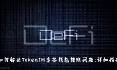 如何解决TokenIM多签钱包转账问题：详细指南