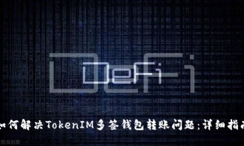 如何解决TokenIM多签钱包转账问题：详细指南