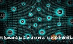 XRP钱包地址和标签的详细指南：如何安全找到和