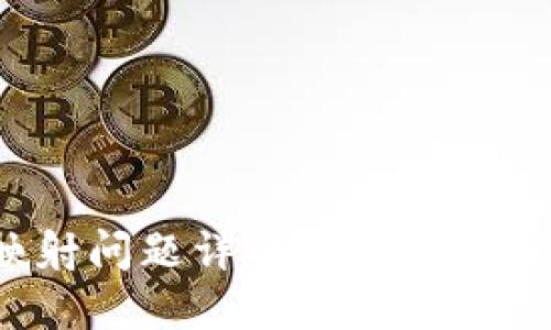 Tokenim 2.0映射问题详解：从基础到应用的全面指南