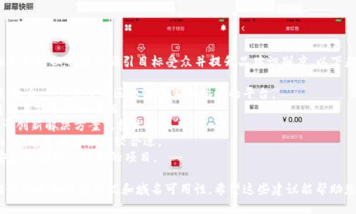 为您的Tokenim选择一个合适的名称是一个重要的决定，好的名称可以帮助您吸引目标受众并提升品牌识别度。以下是一些建议，您可以根据自己的项目特点和目标受众进行调整：

1. **TokenWisdom** - 这个名称传达出智慧和知识的关联，适合一个专注于区块链教育或指导的平台。
2. **TokenBridge** - 这个名称象征着连接，适合用于跨链交易或合作的项目。
3. **InnoToken** - 结合“创新”和“Token”，适合一个专注于创新解决方案或技术的项目。
4. **EcoToken** - 如果您的项目关注生态或环境相关的内容，这个名称会比较合适。
5. **SafeToken** - 传达出安全和保护的理念，适合注重安全性和用户隐私的项目。

选择名称时，请确保该名称易于发音、拼写和记忆，同时检查相关领域的注册情况和域名可用性。希望这些建议能帮助您找到一个合适的Tokenim名称！