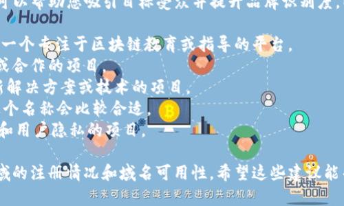 为您的Tokenim选择一个合适的名称是一个重要的决定，好的名称可以帮助您吸引目标受众并提升品牌识别度。以下是一些建议，您可以根据自己的项目特点和目标受众进行调整：

1. **TokenWisdom** - 这个名称传达出智慧和知识的关联，适合一个专注于区块链教育或指导的平台。
2. **TokenBridge** - 这个名称象征着连接，适合用于跨链交易或合作的项目。
3. **InnoToken** - 结合“创新”和“Token”，适合一个专注于创新解决方案或技术的项目。
4. **EcoToken** - 如果您的项目关注生态或环境相关的内容，这个名称会比较合适。
5. **SafeToken** - 传达出安全和保护的理念，适合注重安全性和用户隐私的项目。

选择名称时，请确保该名称易于发音、拼写和记忆，同时检查相关领域的注册情况和域名可用性。希望这些建议能帮助您找到一个合适的Tokenim名称！