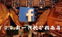 TokenIM 2.0：新一代挖矿指南与最佳实践