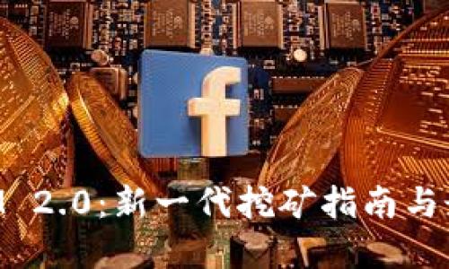 TokenIM 2.0：新一代挖矿指南与最佳实践