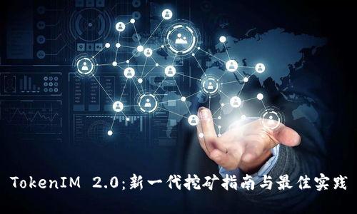 TokenIM 2.0：新一代挖矿指南与最佳实践