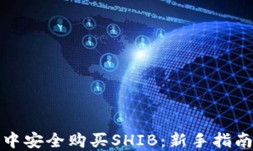 
如何在钱包中安全购买SHIB：新手指南与实用技巧