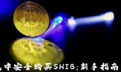 如何在钱包中安全购买SHIB：新手指南与实用技巧