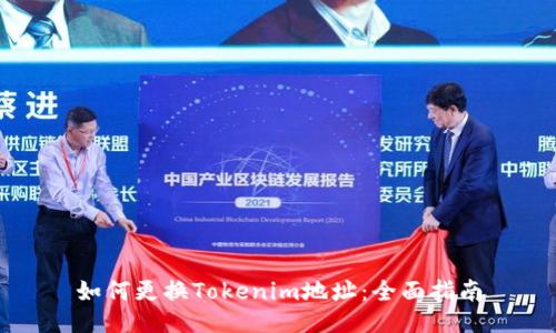如何更换Tokenim地址：全面指南