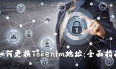 如何更换Tokenim地址：全面指南