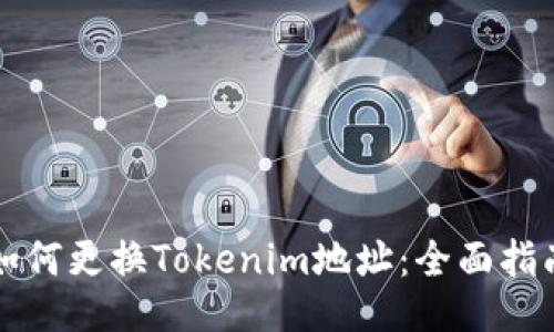 如何更换Tokenim地址：全面指南