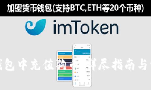 如何在狗狗钱包中充值狗币：详尽指南与常见问题解答