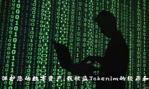 如何保护您的数字资产：我被盗Tokenim的经历和教训